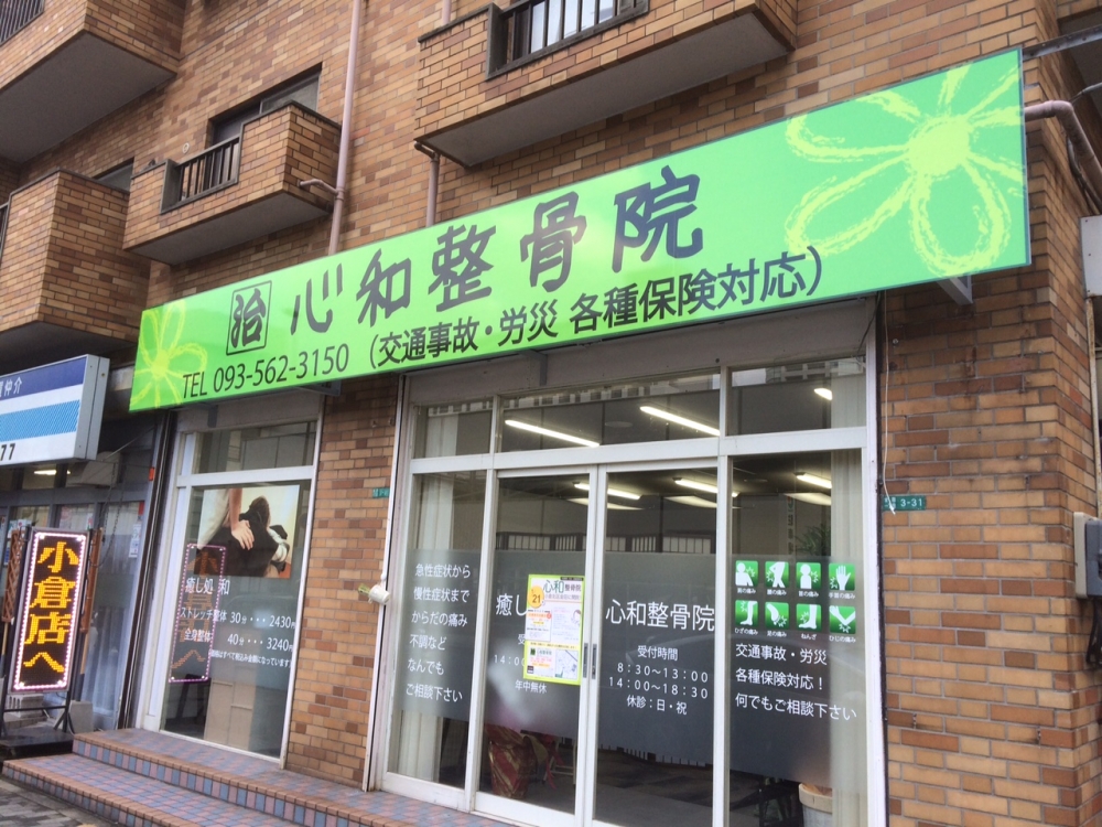 心和整骨院　外観